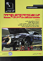 کتاب مکانیک خودرو برای همه - کاملا نو