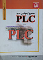 کتاب مجموعه آزمون های جامع PLC 1000 سوال 1000 جواب - کاملا نو