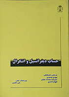 کتاب حساب دیفرانسیل و انتگرال علیشاهی هیمه - کاملا نو