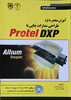 کتاب آموزش منحصر به فرد طراحی مدارات چاپی با PROTEL DXP به همراه CD - کاملا نو