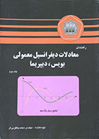 کتاب راهنمای معادلات دیفرانسیل معمولی بویس دیپریما جلد دوم - کاملا نو