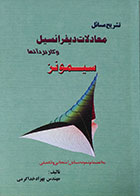 کتاب تشریح مسائل معادلات دیفرانسیل و کاربرد آنها سیمونز - کاملا نو