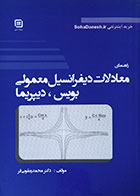 کتاب راهنمای معادلات دیفرانسیل معمولی بویس دیپریما - کاملا نو