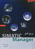 کتاب مرجع کامل SIMATIC Manager مرتضی صداقت - کاملا نو