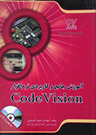 کتاب آموزش جامع و کاربردی نرم افزار Code Vision حمید شبستری - کاملا نو