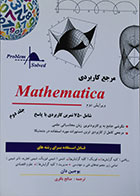 کتاب مرجع کاربردی Mathematica جلد دوم  یوجین دان صالح باقری - کاملا نو