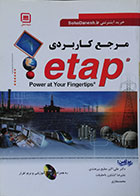 کتاب مرجع کاربردی etap مطیع بیرجندی - کاملا نو