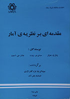 کتاب مقدمه ای بر نظریه ی آمار هوئل بازرگان لاری - کاملا نو