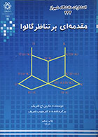 کتاب مقدمه ای بر تناظر گالوا فنریک حبیب شریف - کاملا نو