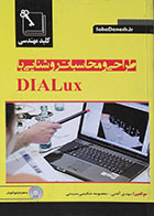 کتاب طراحی و محاسبات روشنایی با DIALux - کاملا نو