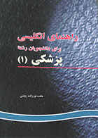 کتاب راهنمای انگلیسی برای دانشجویان رشته پزشکی 1 نورزاده روشن - کاملا نو