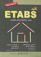 کتاب کلید ETABS برای ساختمان های فولادی - کاملا نو