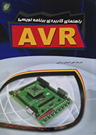 کتاب راهنمای کاربردی برنامه نویسی AVR امیر احسان رضایی - کاملا نو