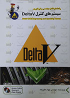 کتاب راهنمای کامل مهندسی و اپراتوری سیستم های کنترل DeltaV - کاملا نو