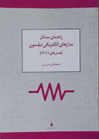 کتاب راهنمای مسائل مدارهای الکتریکی نیلسون فصل های 1 تا 14 - کاملا نو