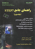 کتاب راهنمای جامع STEP7 جلد دوم محمدرضا ماهر - کاملا نو