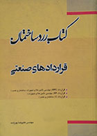 کتاب زرد ساختمان قراردادهای صنعتی - کاملا نو