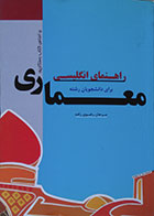 کتاب دست دوم راهنمای انگلیسی برای دانشجویان رشته معماری مرجان رضوی زاده - در حد نو