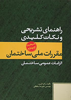 کتاب راهنمای تشریحی و نکات کلیدی مقررات ملی ساختمان مبحث چهارم الزامات عمومی ساختمان - کاملا نو