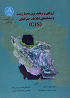 کتاب ارزیابی و برنامه ریزی محیط زیست با سامانه های اطلاعات جغرافیایی GIS مجید مخدوم - کاملا نو