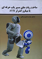 کتاب ساخت ربات های مسیر یاب حرفه ای با میکروکنترلر AVR - کاملا نو