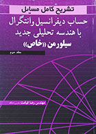 کتاب تشریح کامل مسایل حساب دیفرانسیل و انتگرال با هندسه تحلیلی جدید سیلورمن خاص جلد دوم - کاملا نو