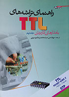 کتاب راهنمای تراشه های TTL با مدارهای کاربردی جلد دوم - کاملا نو