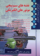 کتاب نقشه های سیم پیچی موتورهای الکتریکی - کاملا نو