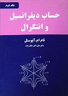 کتاب حساب دیفرانسیل و انتگرال جلد دوم آپوستل عالم زاده - کاملا نو