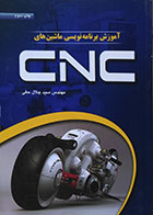 کتاب آموزش برنامه نویسی ماشین های CNC - کاملا نو