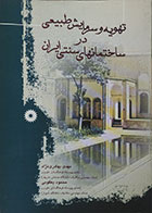 کتاب تهویه و سرمایش طبیعی در ساختمانهای سنتی ایران - کاملا نو