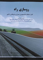 کتاب روسازی راه نادعلی رمضان پور - کاملا نو