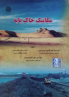 کتاب مکانیک خاک پایه مجدالدین میرحسینی - کاملا نو