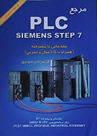 کتاب مرجع PLC SIEMENS STEP 7 مقدماتی تا پیشرفته - کاملا نو