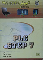 کتاب آموزش PLC STEP 7 سطح مقدماتی رامین نادری - کاملا نو