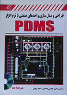 کتاب طراحی و مدل سازی واحدهای صنعتی با نرم افزار PDMS کاظمی بیدختی - کاملا نو