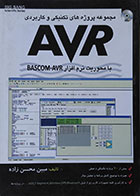 کتاب مجموعه پروژه های تکنیکی و کاربردی AVR با محوریت نرم افزار BASCOM-AVR - کاملا نو