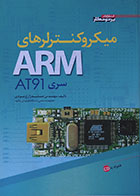 کتاب میکروکنترلرهای ARM سری AT91 جمشید زارع مودی - کاملا نو