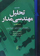 کتاب تحلیل مهندسی مدار جلد دوم ویرایش هفتم هیت واحدیان - کاملا نو