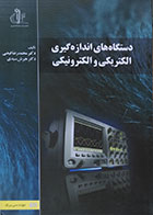 کتاب دستگاه های اندازه گیری الکتریکی و الکترونیکی محمدرضا فیضی - کاملا نو
