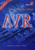 کتاب ساختار میکروکنترلرهای AVR علی سلیمیان - کاملا نو