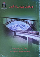 کتاب دینامیک پلهای راه آهن - کاملا نو