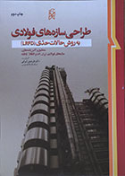 کتاب طراحی سازه های فولادی به روش حالات حدی LRFD - کاملا نو