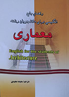 کتاب راهنمای جامع انگلیسی برای دانشجویان رشته معماری - کاملا نو