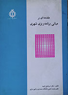 کتاب مقدمه ای بر مبانی برنامه ریزی شهری اسماعیل شیعه - کاملا نو