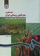کتاب مقدمه ای بر جغرافیای روستایی ایران جلد اول شناخت مسائل جغرافیایی روستاها - کاملا نو