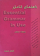 کتاب راهنمای کامل ESSENTIAL GRAMMAR in use ریموند مورفی - کاملا نو