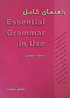 کتاب راهنمای کامل ESSENTIAL GRAMMAR in use ریموند مورفی - کاملا نو