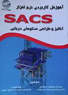 کتاب آموزش کاربردی نرم افزار SACS آنالیز و طراحی سکوهای دریایی - کاملا نو