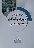 کتاب مرجع کاربردی بویلرهای آب گرم و بخار صنعتی - کاملا نو